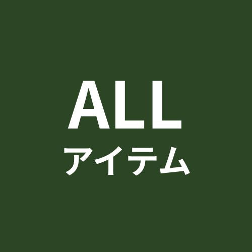 セールアイテム