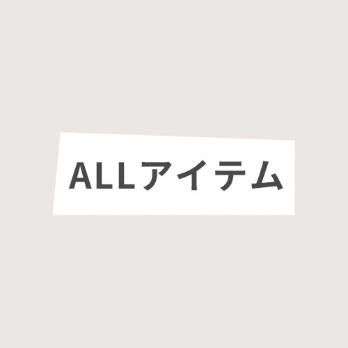 セールアイテム