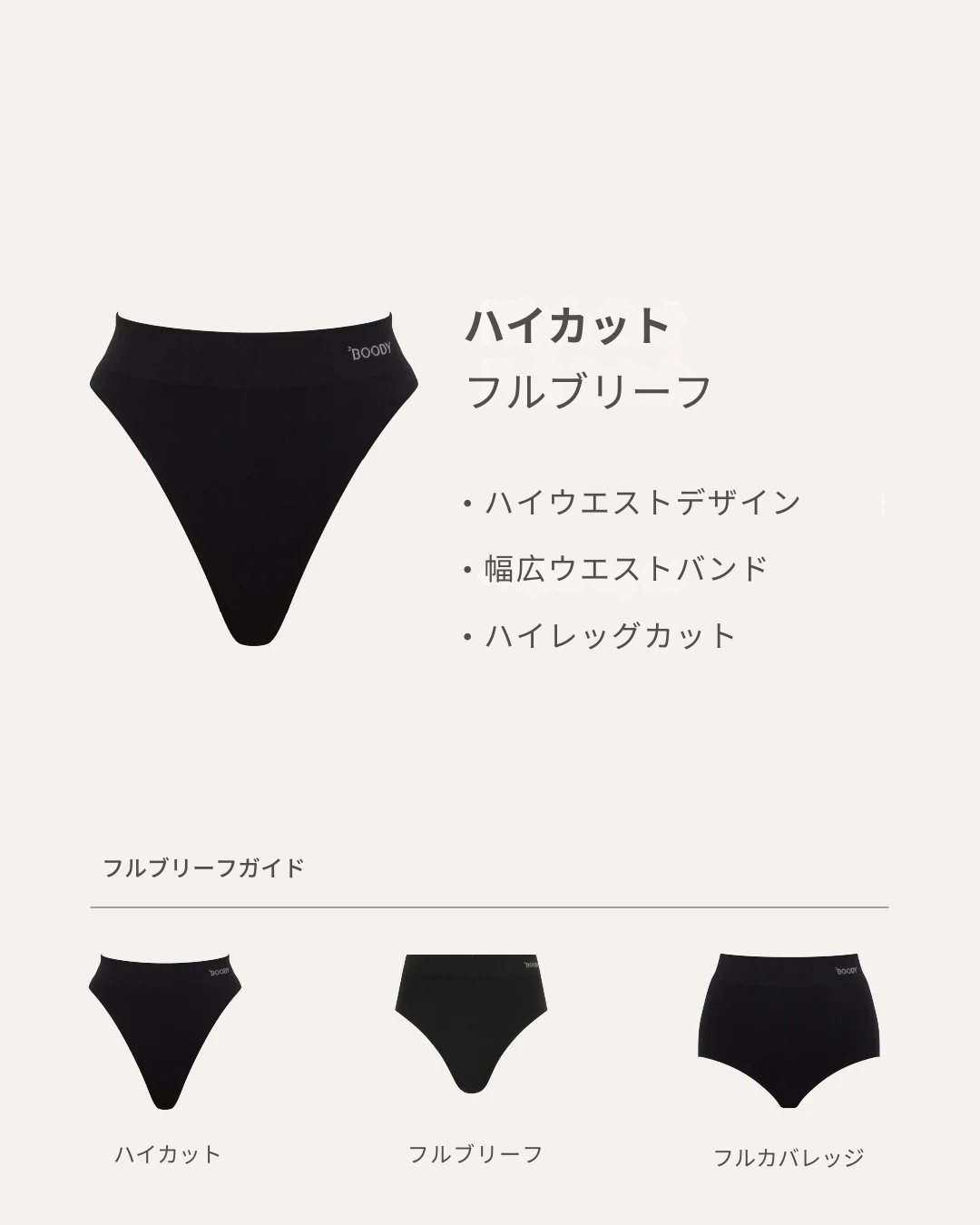 ハイカットフルブリーフ